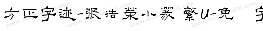 方正字迹-張浩榮小篆 繁U字体转换